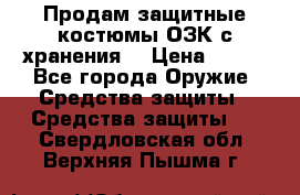 Продам защитные костюмы ОЗК с хранения. › Цена ­ 220 - Все города Оружие. Средства защиты » Средства защиты   . Свердловская обл.,Верхняя Пышма г.